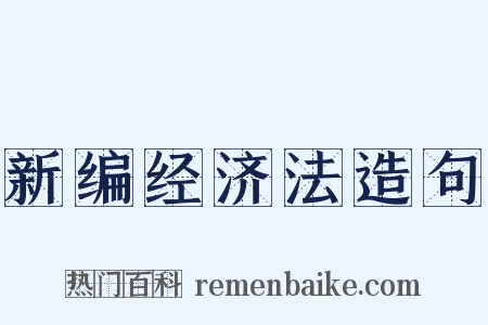 新编经济法造句是什么意思的图片